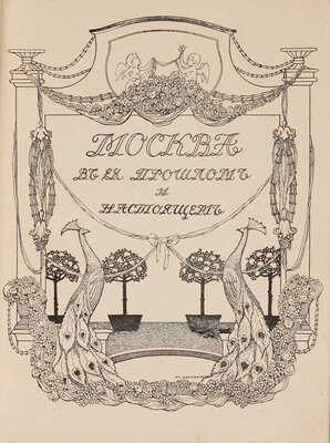 Москва в её прошлом и настоящем. В 12 т. Т. 10. М., [1909-1912].